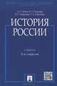 История России (с иллюстрациями).Учебник-2-е изд.-М.:Проспект,2015., А. С. Орлов, В. А. Георгиев, Н. Е. Георгиева, Т. А. Сивохина 