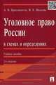 Уголовное право России в схемах и определениях.Учебное пособие.-2-е изд.-М.:Проспект,2015., А. В. Бриллиантов, Я. Е. Иванова 