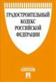 Градостроительный кодекс Российской Федерации по состоянию на 1 ноября 2014 года, 