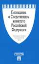 Положение о Следственном комитете РФ. Указ Президента РФ от 14.01.11 г. № 38.-М.:Проспект,2014., 