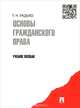 Основы гражданского права.Учебное пособие.-М.:Проспект,2015., Т. Н. Радько 