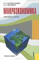 Макроэкономика. Экспресс-курс. Учебное пособие, Е. А. Марыганова, С. А. Шапиро 