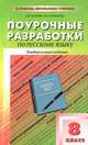 Русский язык 8кл. к УМК Бархударова, УМК Тростенцовой, Н. В. Егорова, В. Н. Горшкова 