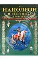 Наполеон и его эпоха. 1796-1815. Армии, униформа, вооружение, организация, тактика, 