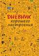 Дневник хорошего настроения.Желтый, Доро Оттерман 