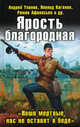 Ярость благородная. " Наши мертвые нас не оставят в беде", Уланов Андрей, Кликин Михаил Геннадьевич, Афанасьев Роман Сергеевич, Каганов Леонид Александрович 