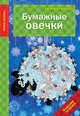 Бумажные овечки, Людмила Наумова 