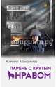 Парень с крутым нравом, Кирилл Максимов 