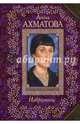 Анна Ахматова. Избранное, Ахматова Анна Андреевна 