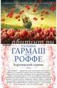 Королевский сорняк. Расколотый мир, Гармаш-Роффе Татьяна Владимировна 