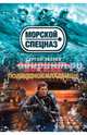 Боцман. Подводное кладбище, Зверев Сергей Иванович 