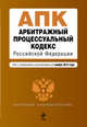 Арбитражный процессуальный кодекс Российской Федерации. Текст с изменениями и дополнениями на 1 ноября 2014 года, 