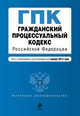 Гражданский процессуальный кодекс Российской Федерации. Текст с изменениями и дополнениями на 1 ноября 2014 года, 