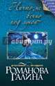 Ничто не вечно под луной, Романова Галина Владимировна 