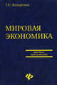 Мировая экономика: Учебник - 3-е изд.,доп. и перераб. - ('Высшее образование'), Кочергина Татьяна Евгеньевна 