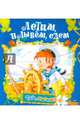 Летим, плывем, едем, Самсоненко Сергей 