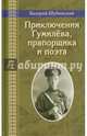 Приключения Гумилева, прапорщика и поэта, Шубинский Валерий Игоревич 