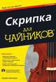 Скрипка для чайников / К. Рапопорт; Пер. с англ. А.П. Сергеев, В.Р. Гинзбург. - 2-e изд. - ил. + CD-ROM., Кэтрин Рапопорт 