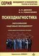 Психодиагностика: образование и кадровый менеджмент: Учебно-диагностическое пособие / А.П. Двинин, И.А. Романченко. + приложение С. - (Менеджмент и психология: теория и практика)., Двинин Алексей Петрович, Романченко Ирина Анатольевна 