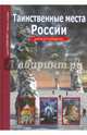 Таинственные места России. Школьный путеводитель, Афонькин Сергей Юрьевич 