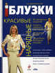 Красивые нарядные блузки, Людмила Долгопольская 