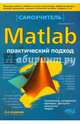 MATLAB. Самоучитель. Практический подход. 2-е издание, Васильев Александр Николаевич 
