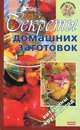 Секреты домашних заготовок, Т. М. Воробьева, Т. А. Гаврилова 