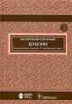 Инфекционные болезни. Национальное руководство (+ CD-ROM), Ющук Н.Д. 
