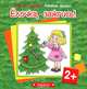Первые фразы. Ёлочка, зажгись! (для детей от 2 лет), С. Н. Савушкин, Г. А. Фролова 