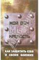 Мой дом - моя крепость: Как защитить себя и своих близких - (Антитеррор), Шапарь Виктор Борисович 