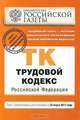 Трудовой кодекс Российской Федерации : текст с изм. и доп. на 25 марта 2011 г., 