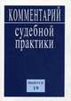 Комментарий судебной практики. Выпуск 19 / К.Б. Ярошенко, В.М. Жуйков, В.П. Кашепов, В.Н. Литовкин; Под ред. К.Б. Ярошенко., Жуйков В.М., Кашепов В.П., Литовкин В.Н. 