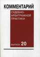 Комментарий судебно-арбитражной практики. Выпуск 20 / В.Ф. Яковлев, Г.Г. Астахов, А.А. Аюрова, Д.В. Афанасьев; Под ред. В.Ф. Яковлев., Астахов Г.Г., Афанасьев Д.В., Аюрова А.А. 