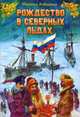 Рождество в северных льдах. Дедушкины рассказы, Алешина Марина 