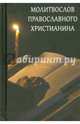 Молитвослов Православного христианина(карм.,закл.), 