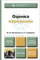 Оценка персонала. Учебник и практикум, М. Ф. Мизинцева, А. Р. Сардарян 