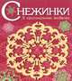 Снежинки. Выпуск 1. 8 оригинальных моделей, Константин Бальмонт 