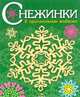 Снежинки. Выпуск 2. 8 оригинальных моделей, Мария Пожарова 