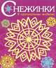 Снежинки. Выпуск 4. 8 оригинальных моделей, Глафира Галина 