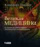 Великая медицина. От знахарей до роботов-хирургов. 250 основных вех в истории медицины, Пиковер Клиффорд 