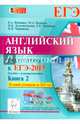 Английский язык. Подготовка к ЕГЭ-2015. Пособие с аудиоприложением. Книга 2. Новинка!, Фоменко Елена Алексеевна, Долгопольская Ирина Борисовна, Бодоньи Марина Алексеевна 