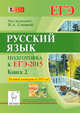 Русский язык. Подготовка к ЕГЭ-2015. Книга 2. Учебно-методическое пособие, Нарушевич Андрей Георгиевич, Сенина Наталья Аркадьевна, Гармаш Светлана Васильевна 