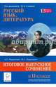 Русский язык. Литература. Итоговое выпускное сочинение в 11-м классе., Нарушевич Андрей Георгиевич, Нарушевич Ирина Станиславовна 