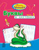 Буквы в клеточку (Часть 1) - Мини-прописи, Клівенкова Ірина Антонівна 