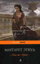 . .. Она же " Грейс", Маргарет Этвуд 