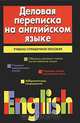 Деловая переписка на английском языке, В. В. Гуринович 