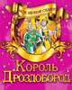 Мои первые сказки.Король Дроздобород, 