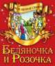 Мои первые сказки.Беляночка и Розочка, 