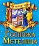 Мои первые сказки.Госпожа Метелица, 