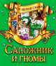 Мои первые сказки.Сапожник и гномы, 